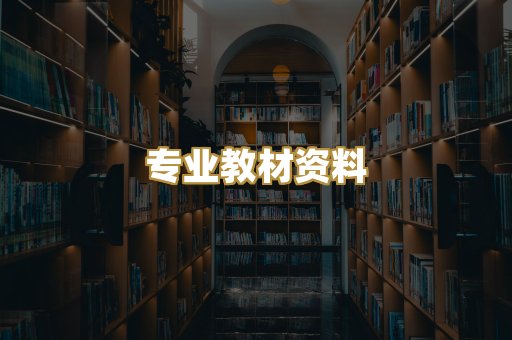 专业教材资料