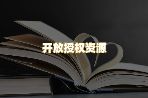 开放授权资源